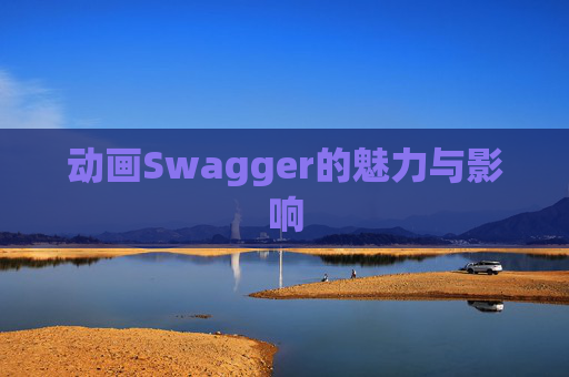 动画Swagger的魅力与影响