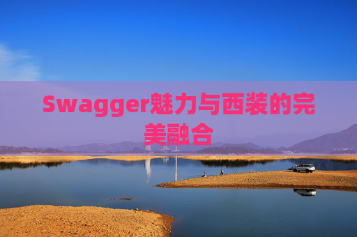 Swagger魅力与西装的完美融合